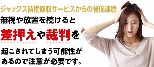ジャックス債権回収サービス